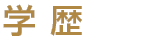 学 歴