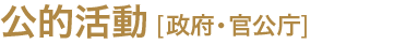 公的活動 政府・官公庁