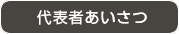 代表者経歴