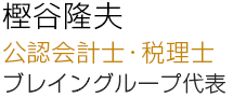 樫谷隆夫 公認会計士・税理士 ブレイン・グループ代表