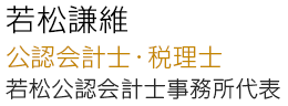 若松謙維 公認会計士・税理士