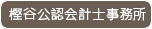 樫谷公認会計士事務所