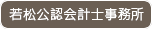 若松公認会計士事務所