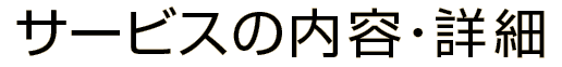 サービスの内容・詳細