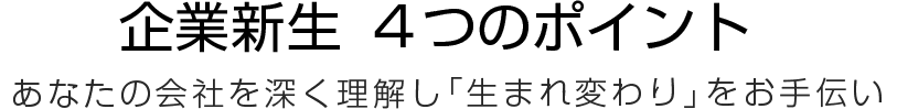 企業新生 ４つのポイント