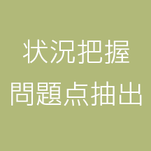 状況把握・問題点抽出