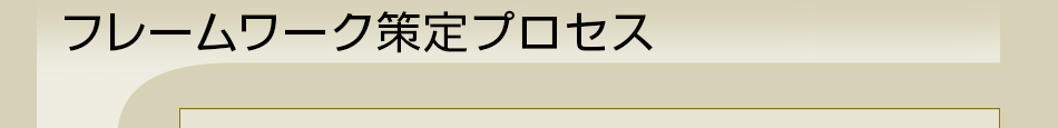 フレームワークの策定プロセス