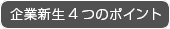 企業新生 4つのポイント