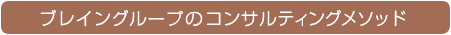 ブレイングループのメソッド