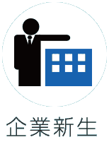 企業新生