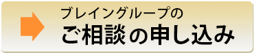 ブレイングループのご相談の申し込み