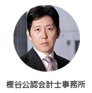 樫谷公認会計士事務所