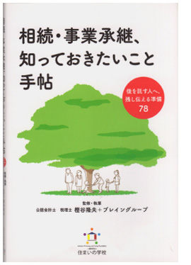 相続・事業承継、知っておきたいこと手帖