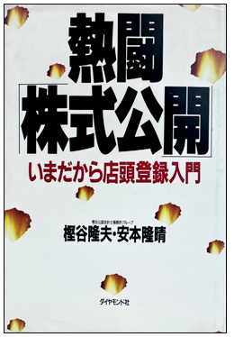 いまだから店頭登録入門 熱闘株式公開