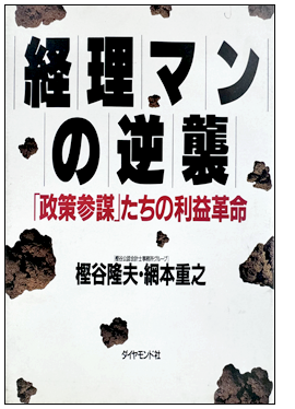 「政策参謀」たちの利益革命 経理マンの逆襲