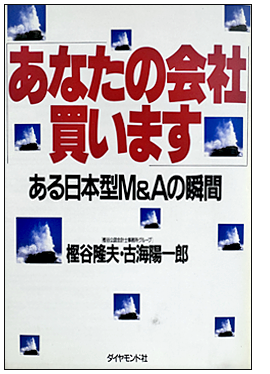 ある日本型M&Aの瞬間 あなたの会社買います