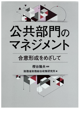 公共部門のマネジメント 合意形成をめざして