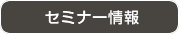 セミナー情報