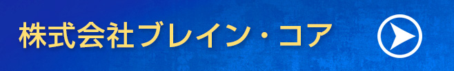 株式会社ブレイン・コア