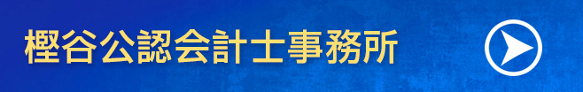 樫谷公認会計士事務所