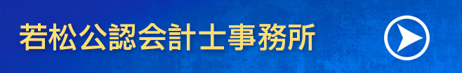 若松公認会計士事務所