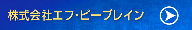 株式会社エフ・ピーブレイン