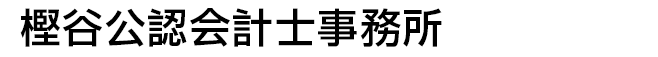 樫谷公認会計士事務所