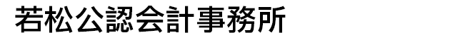 若松公認会計士事務所