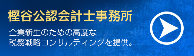 樫谷公認会計士事務所