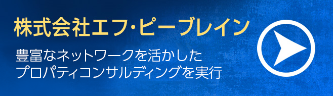 株式会社エフ・ピーブレイン